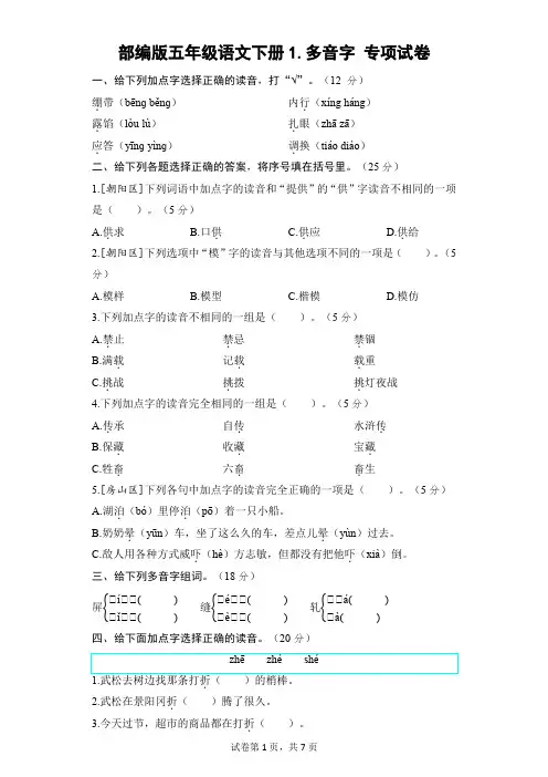 部编版五年级语文下册期末《多音字》专项精选试卷附答案