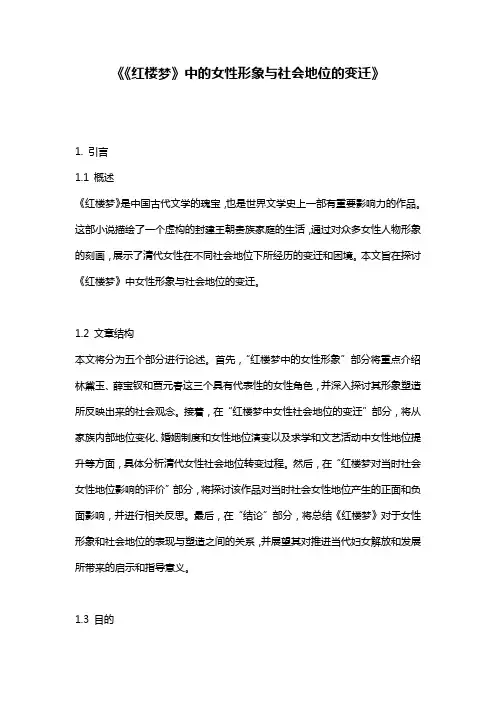 《《红楼梦》中的女性形象与社会地位的变迁》