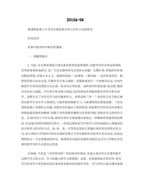 新课程标准下小学音乐课堂教学多元评价方式的研究阶段总结DOC