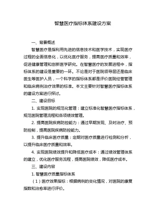 智慧医疗指标体系建设方案