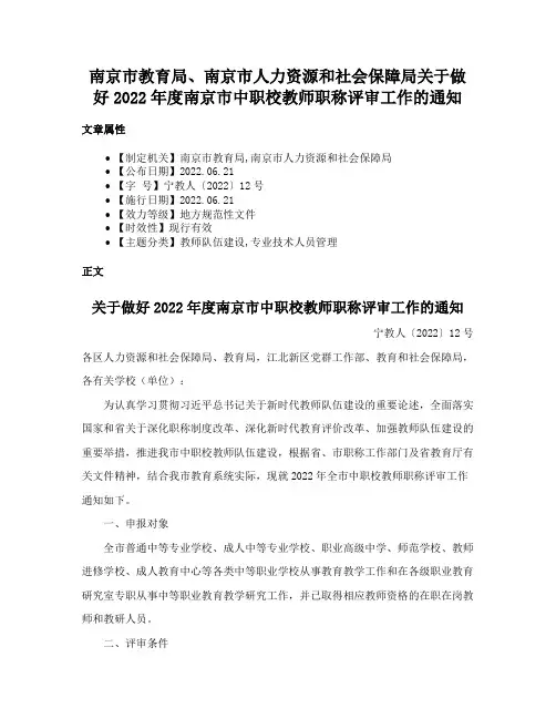 南京市教育局、南京市人力资源和社会保障局关于做好2022年度南京市中职校教师职称评审工作的通知