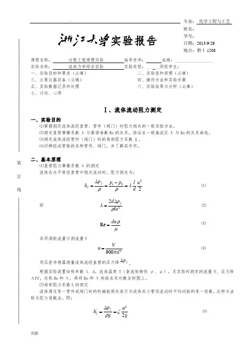 流体力学综合实验-实验报告