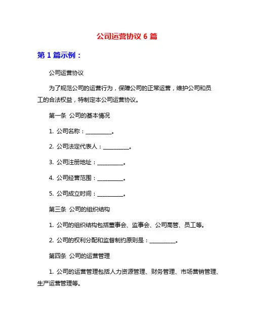 公司运营协议6篇