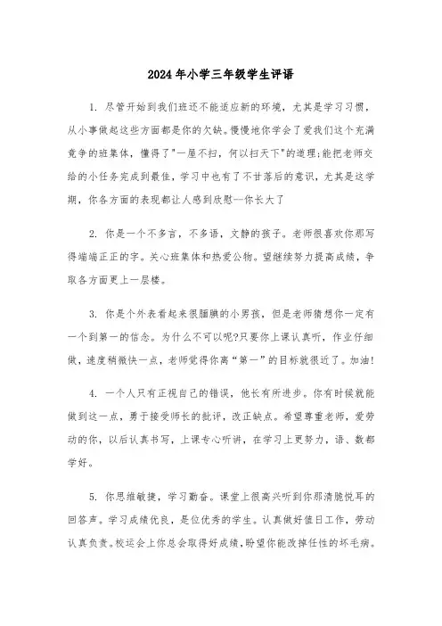 2024年小学三年级学生评语（三篇）