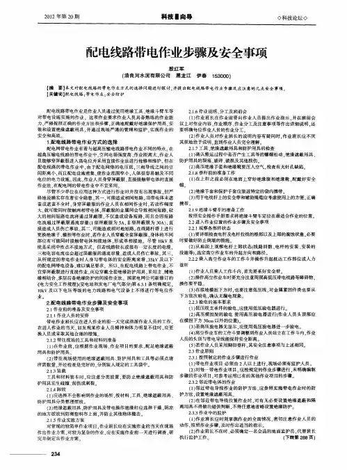 配电线路带电作业步骤及安全事项