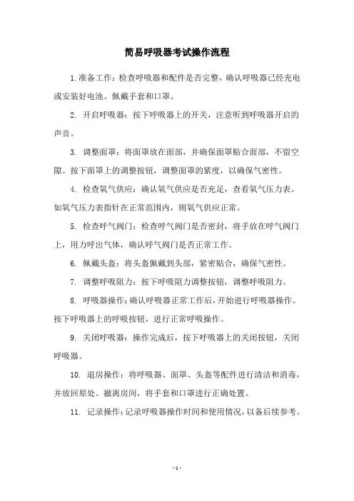 简易呼吸器考试操作流程