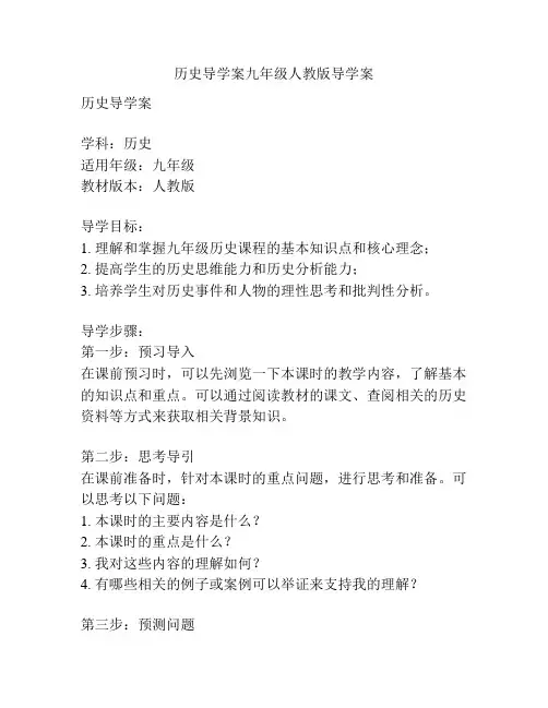 历史导学案九年级人教版导学案