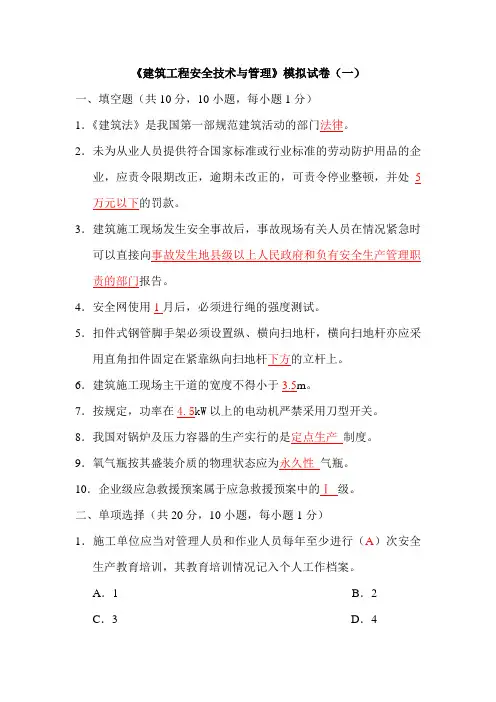 《建筑工程安全技术与管理》模拟试卷(一)