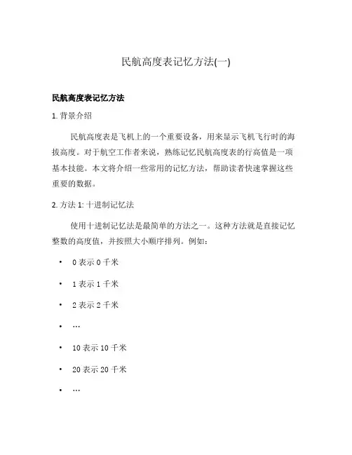 民航高度表记忆方法(一)
