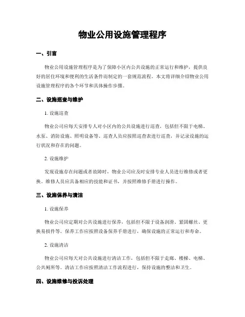 物业公用设施管理程序