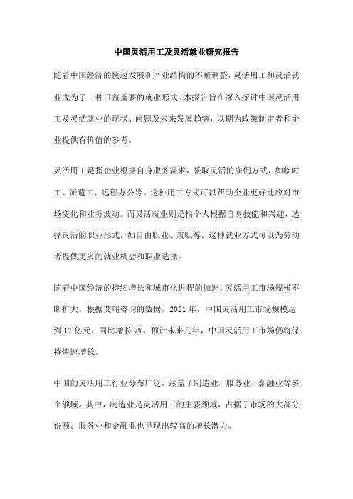 中国灵活用工及灵活就业研究报告