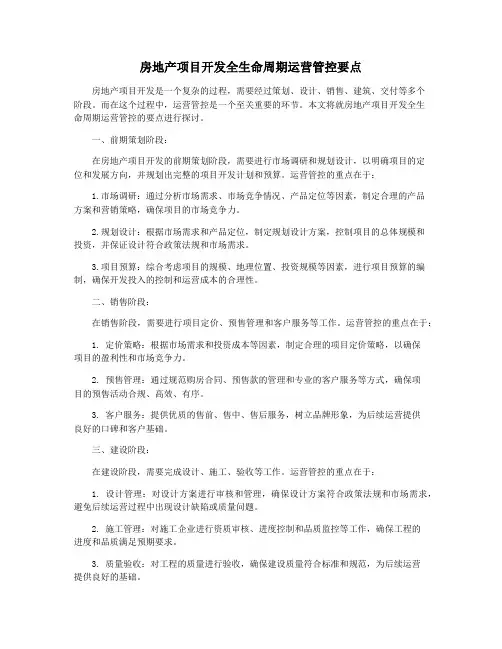 房地产项目开发全生命周期运营管控要点