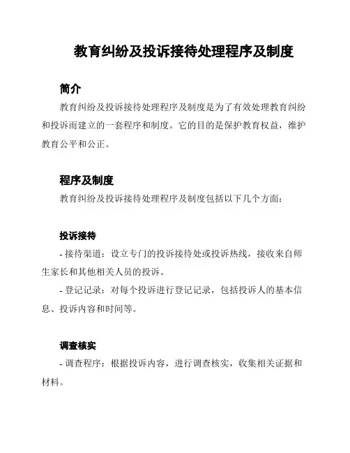 教育纠纷及投诉接待处理程序及制度