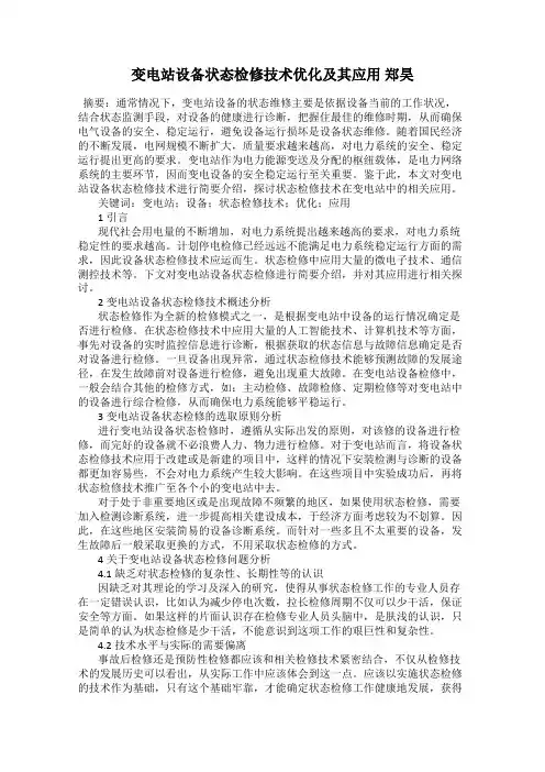 变电站设备状态检修技术优化及其应用 郑昊