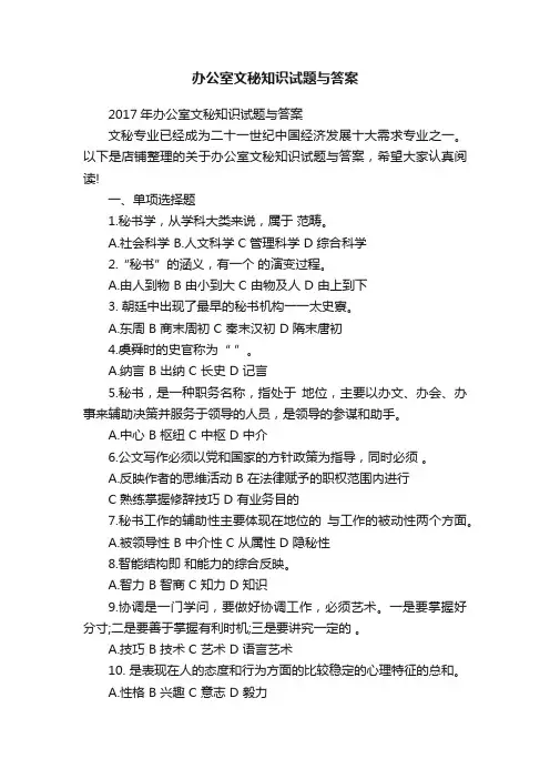 办公室文秘知识试题与答案