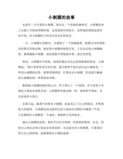 小刺猬的故事