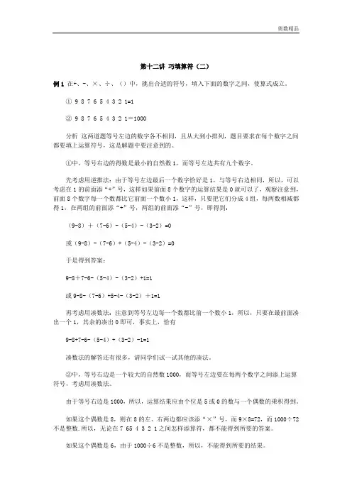 小学奥数系列：第十二讲 巧填算符