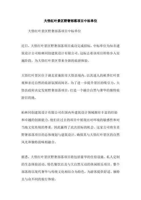 大悟红叶景区野奢部落项目中标单位