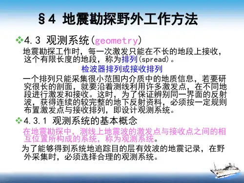 《地震勘探原理》§4-地震勘探野外工作方法3精选全文完整版