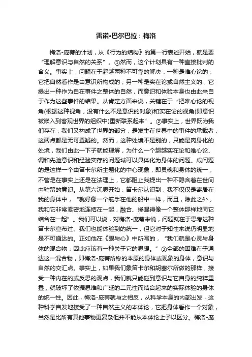 雷诺·巴尔巴拉：梅洛