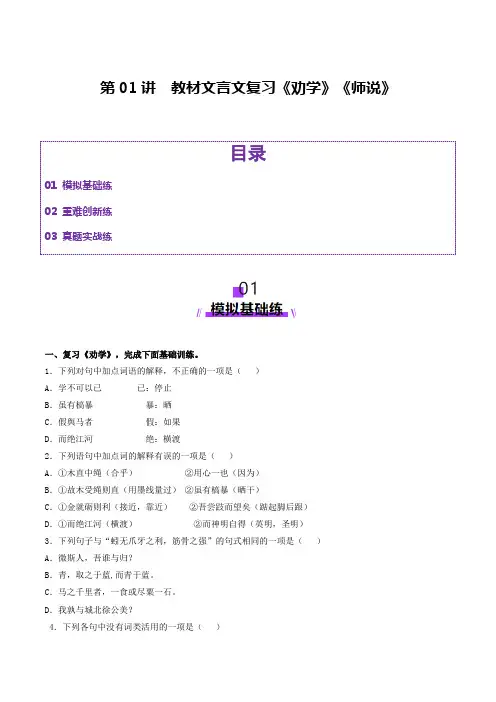 第01讲 必修上《劝学》、《师说》一轮复习(练习)(原卷版)
