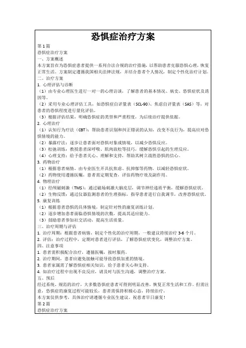 恐惧症治疗方案