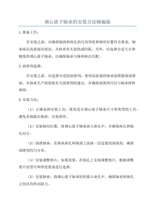 调心滚子轴承的安装方法精编版