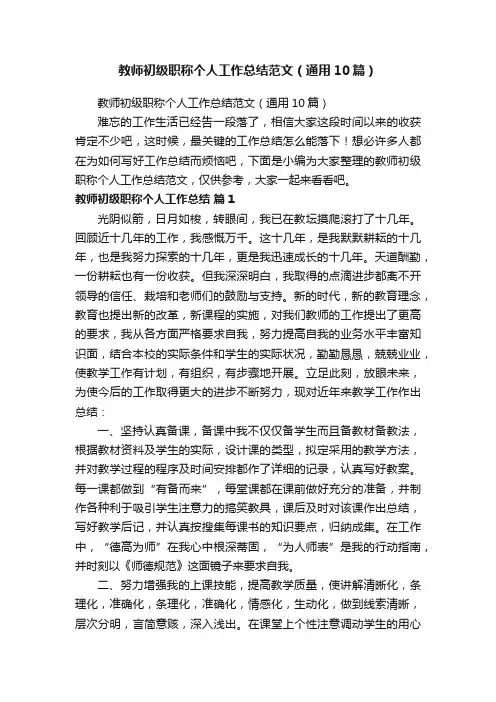 教师初级职称个人工作总结范文（通用10篇）
