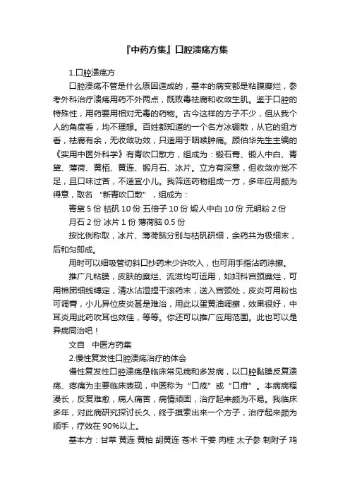 『中药方集』口腔溃疡方集