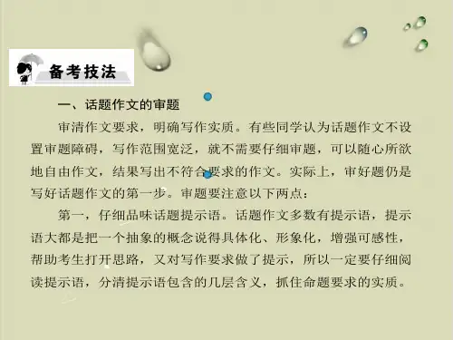 第五模块 表达与写作 四、话题作文最新中考语文复习实用课件 1