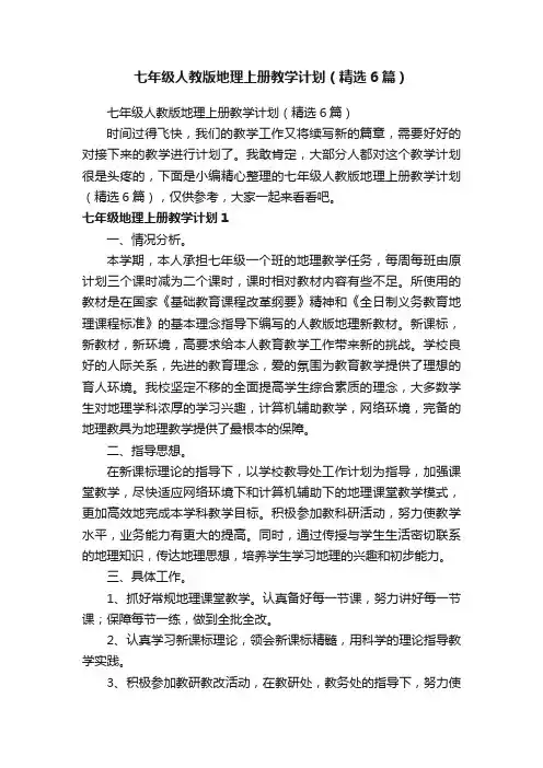 七年级人教版地理上册教学计划（精选6篇）