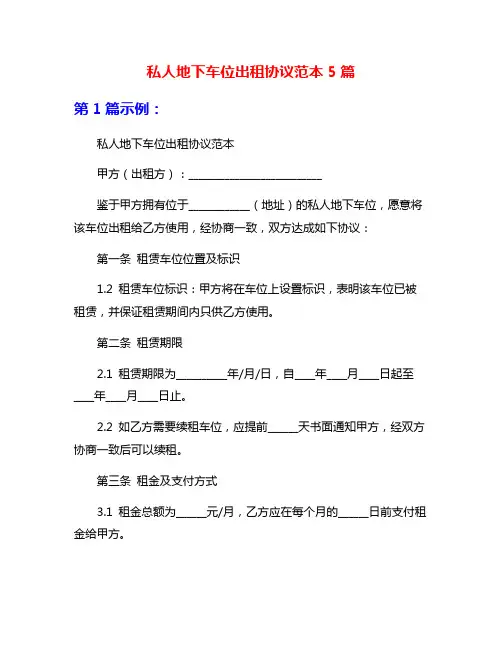 私人地下车位出租协议范本5篇