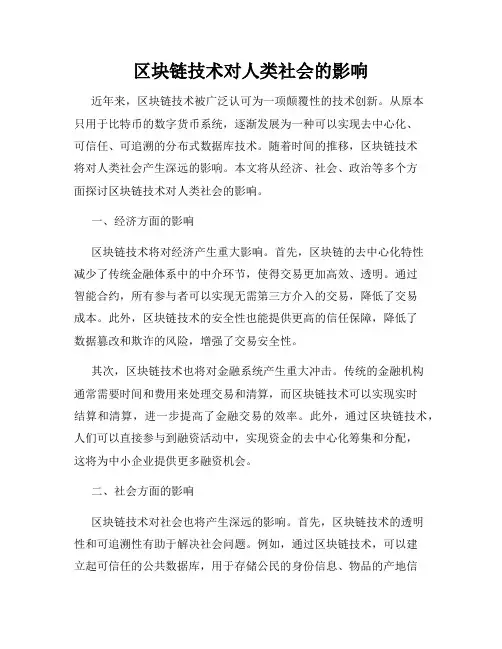 区块链技术对人类社会的影响