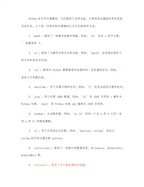 在python语言中,常用的内建模块以及其使用方法