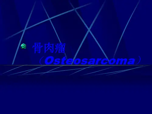 骨肉瘤