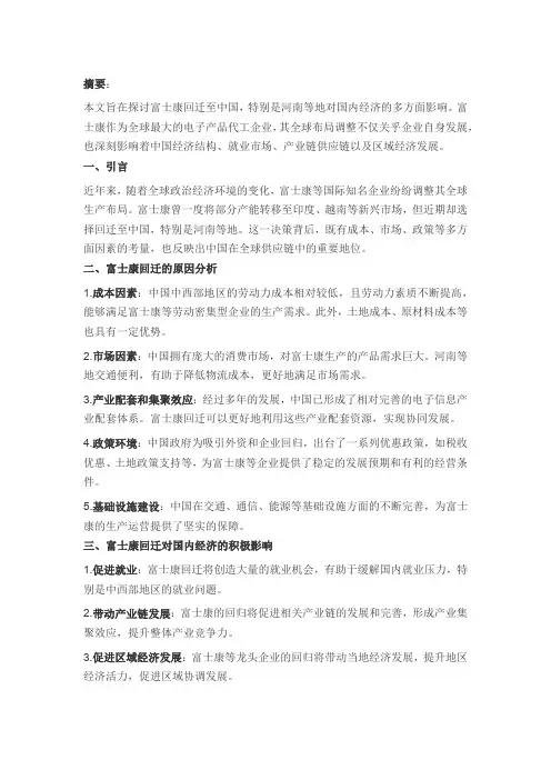 富士康回迁对国内经济的影响探讨论文