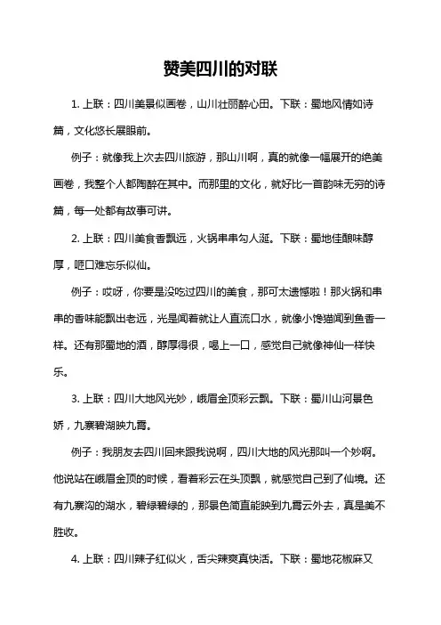 赞美四川的对联