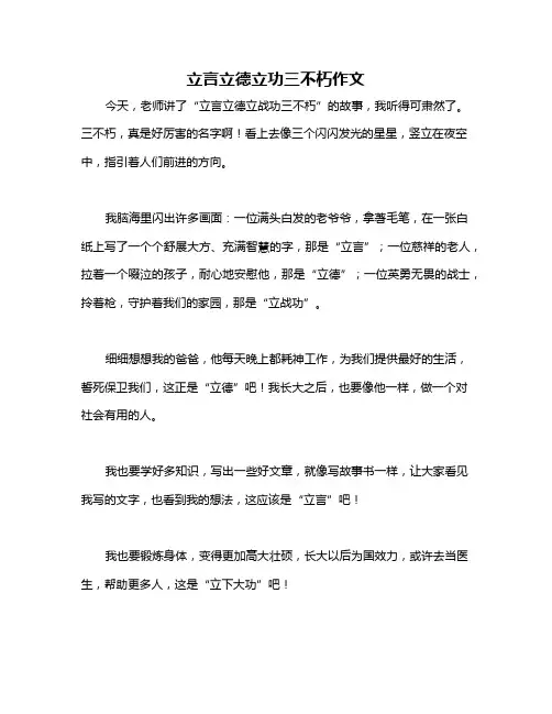 立言立德立功三不朽作文