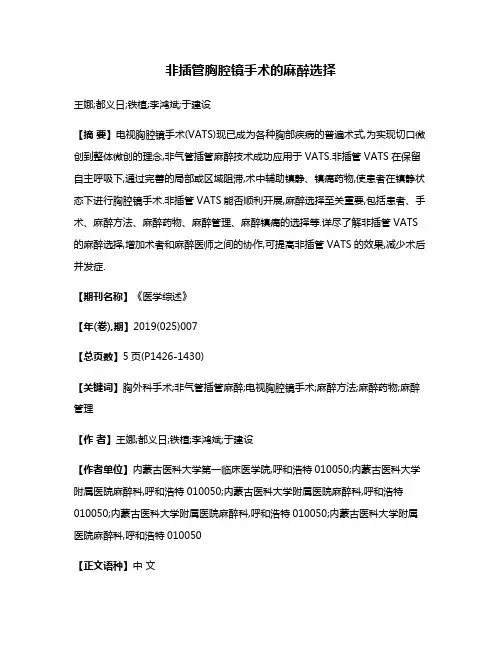 非插管胸腔镜手术的麻醉选择