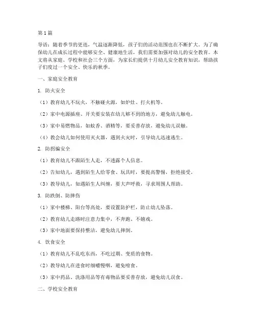 十月幼儿安全教育知识(3篇)