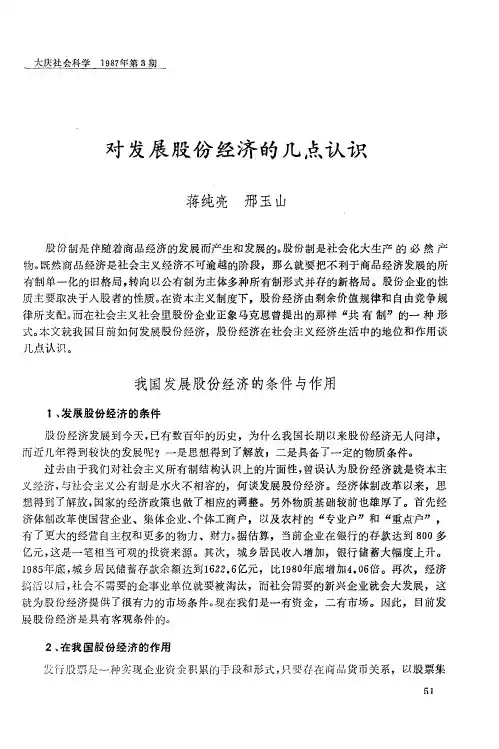 对发展股份经济的几点认识