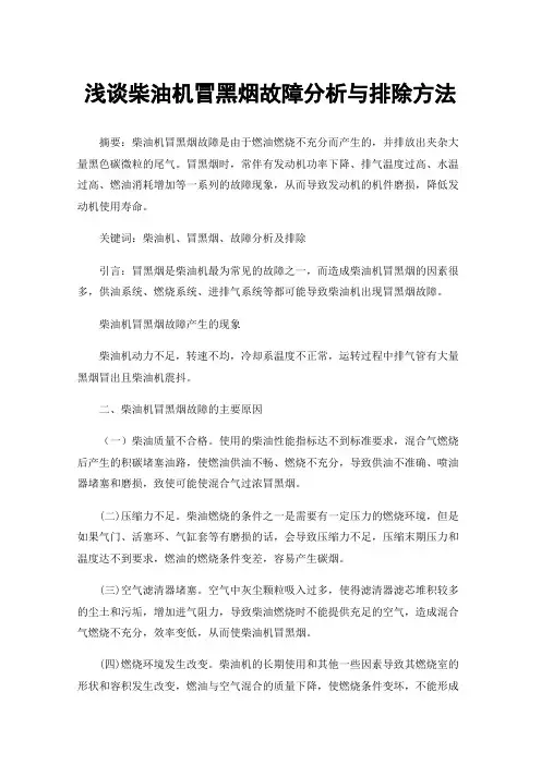 浅谈柴油机冒黑烟故障分析与排除方法