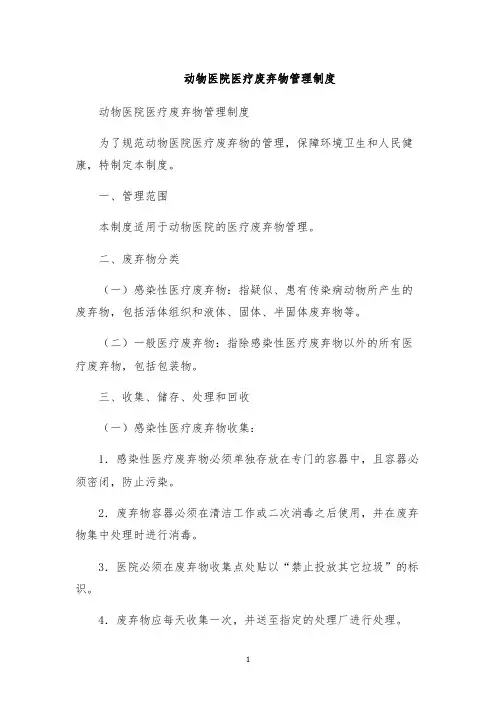 动物医院医疗废弃物管理制度