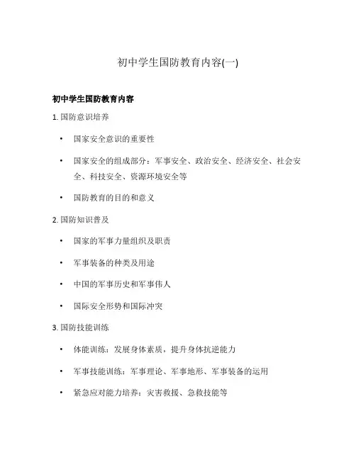 初中学生国防教育内容(一)