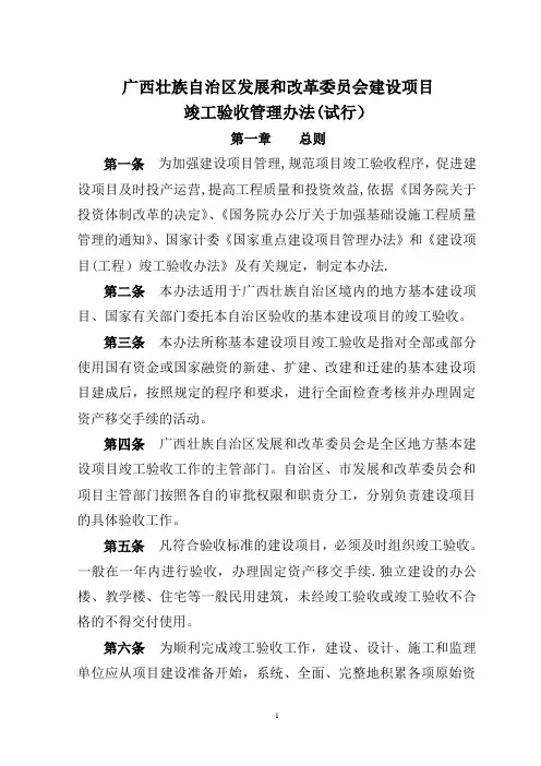 广西壮族自治区建设项目竣工验收(试行)管理办法