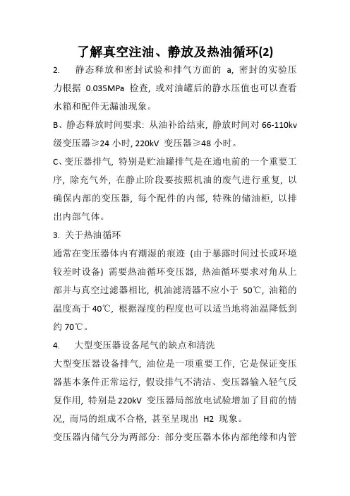 变压器的真空注油、静放及热油循环(2)