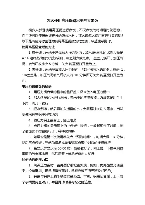 怎么使用高压锅煮出美味大米饭
