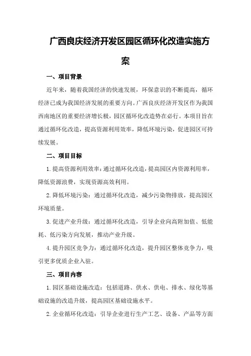 广西良庆经济开发区园区循环化改造实施方案