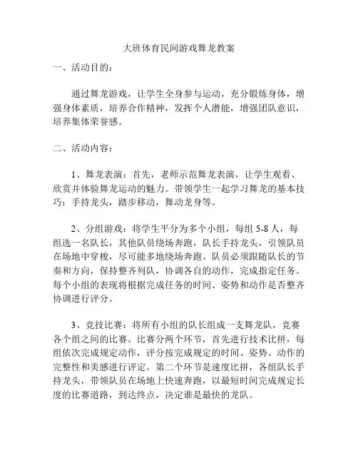 大班体育民间游戏舞龙教案