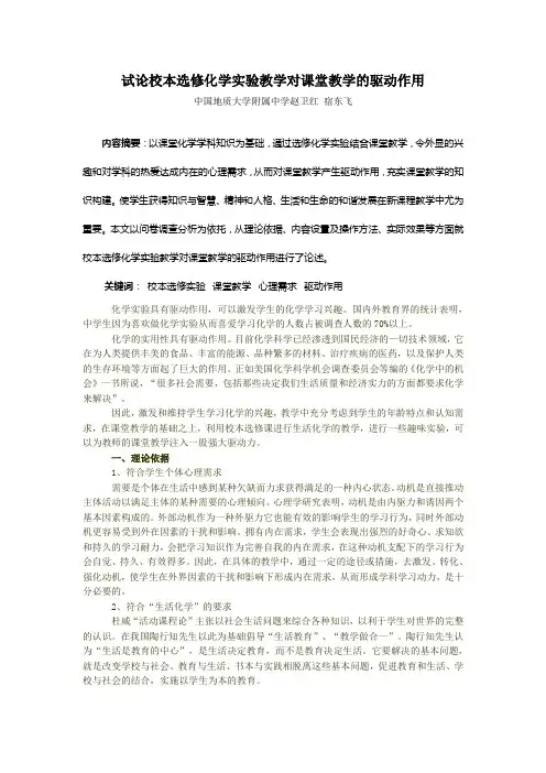 试论校本选修化学实验教学对课堂教学的驱动作用